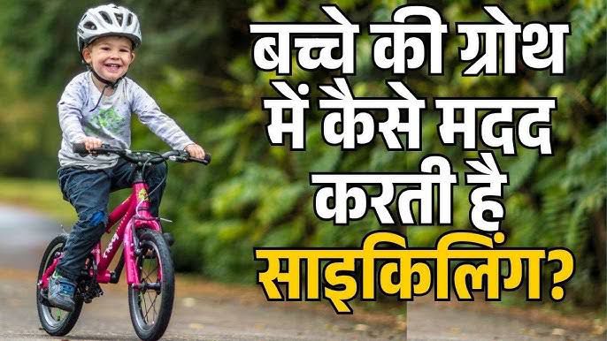 बच्चों को बचपन में जरूर देना चाहिए साइकिल, बढ़ती है उनकी फिजिकल एक्टिविटी…
