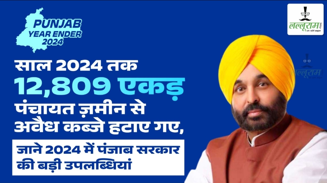 Year Ender 2024 : साल 2024 तक 12809 एकड़ पंचायत ज़मीन से अवैध कब्जे हटाए गए, जाने 2024 में पंजाब सरकार की बड़ी उपलब्धियां