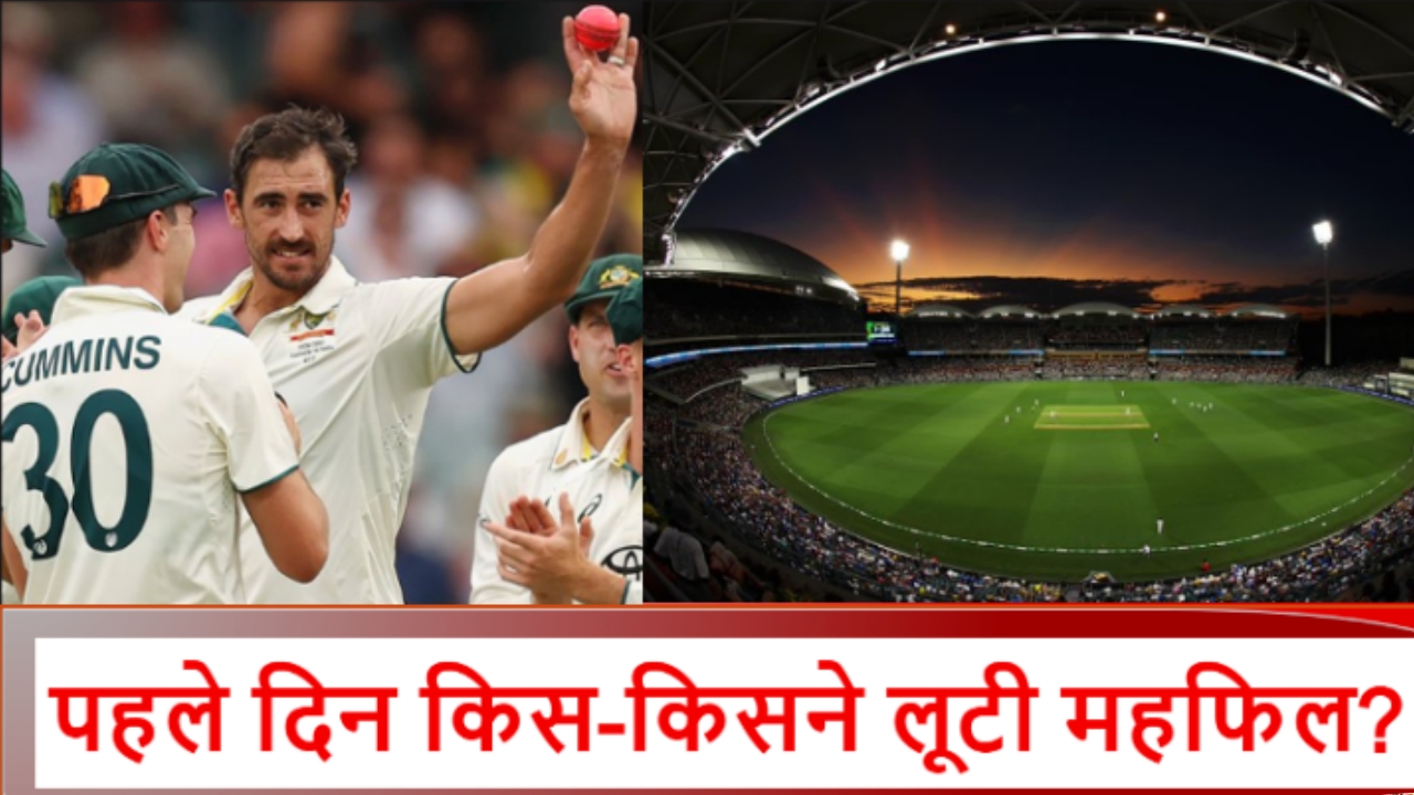 AUS vs IND: एडिलेड टेस्ट में पहले दिन बने यह 4 स्पेशल रिकॉर्ड, मिचेल स्टार्क ने कैसे रचा इतिहास?