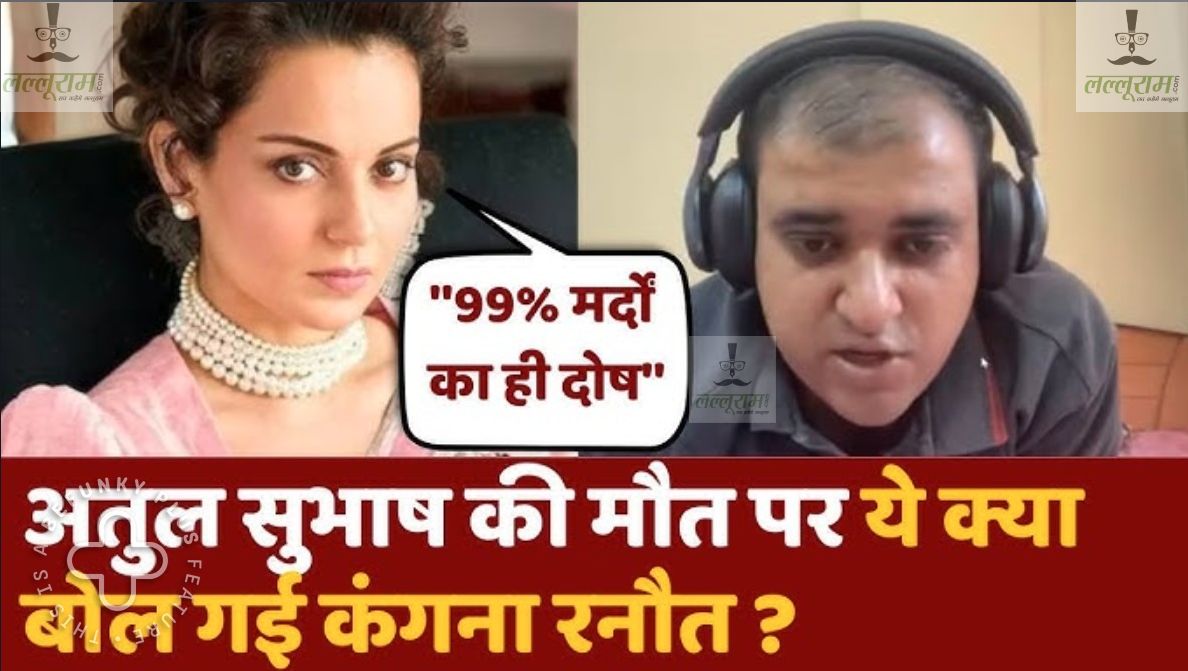 अतुल सुभाष सुसाइड केस में कंगना रनौत का अजीब तर्क, बोलीं- 99% शादी में पुरुषों की गलती होती है, इसलिए…’,- Kangana Ranaut On Atul Subhash Suicide Case