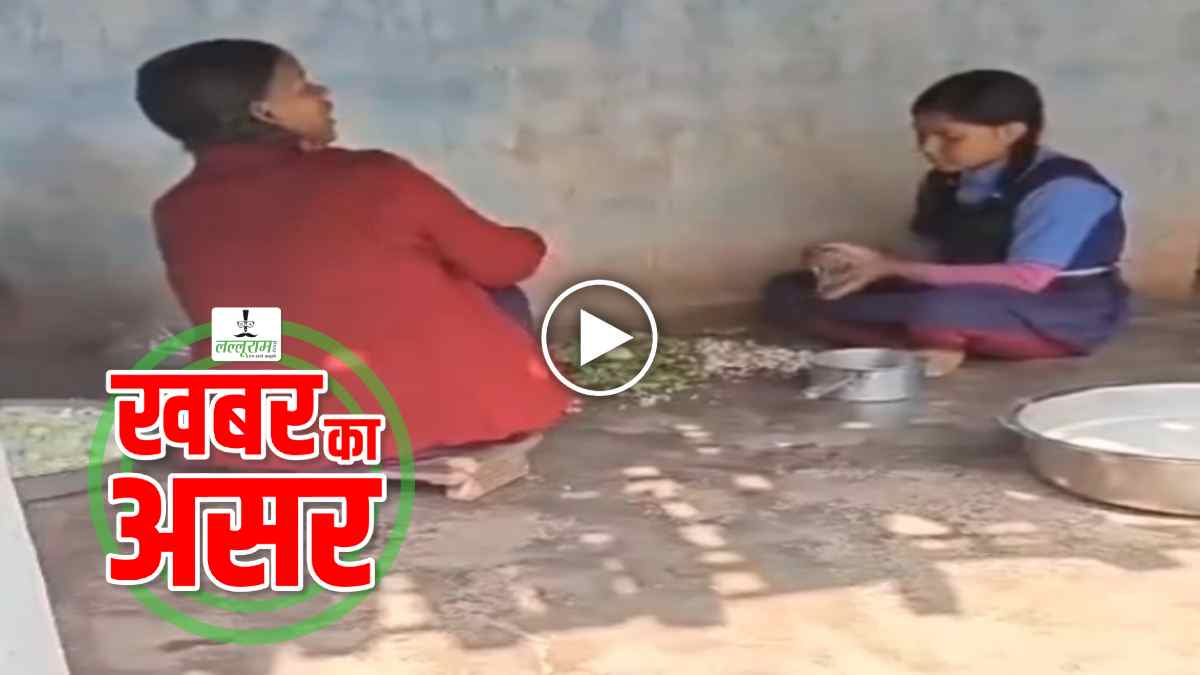 Lalluram Impact : बच्चों से स्कूल में कराया जा रहा था काम, खबर के बाद हरकत में आया शिक्षा विभाग, प्रधानपाठक निलंबित…
