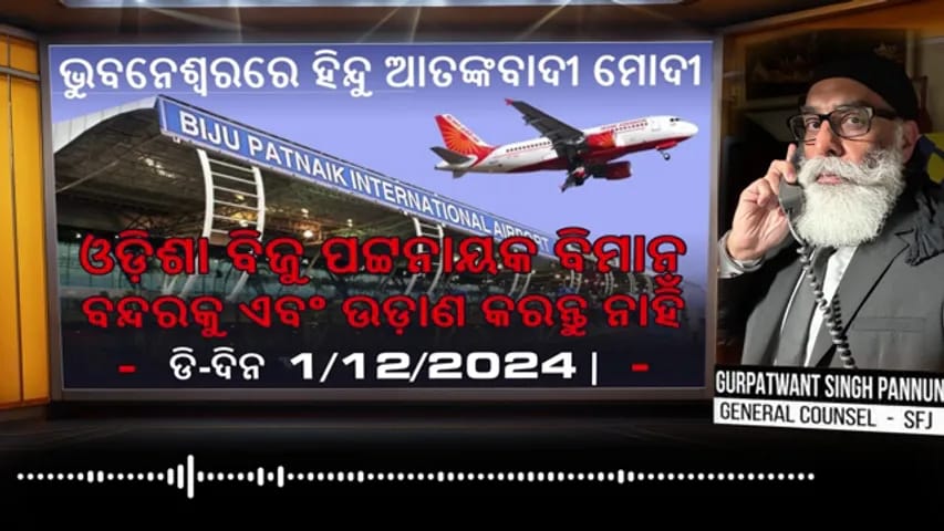 खालिस्तानी अलगाववादी पन्नु की धमकी : ओडिशा एसटीएफ ने गूगल से मांगी जानकारी