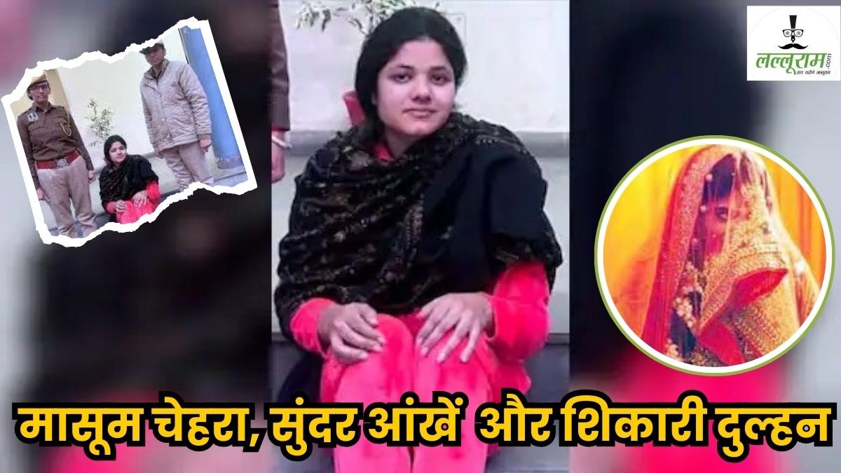 मासूम चेहरा, नशीली आंखें… पहाड़ की खूबसूरती कर रही थी कुंवारे लड़कों का शिकार, अमीरजादों से शादी कर बना देती थी कंगाल, जानिए शातिर दुल्हन के कारनामे