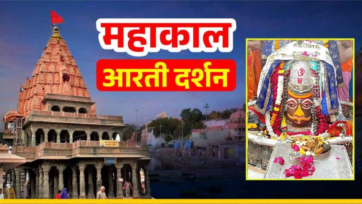 9 दिसंबर महाकाल आरती: कण-कण के महादेव, यहां कीजिए बाबा महाकालेश्वर का दिव्य श्रृंगार दर्शन 