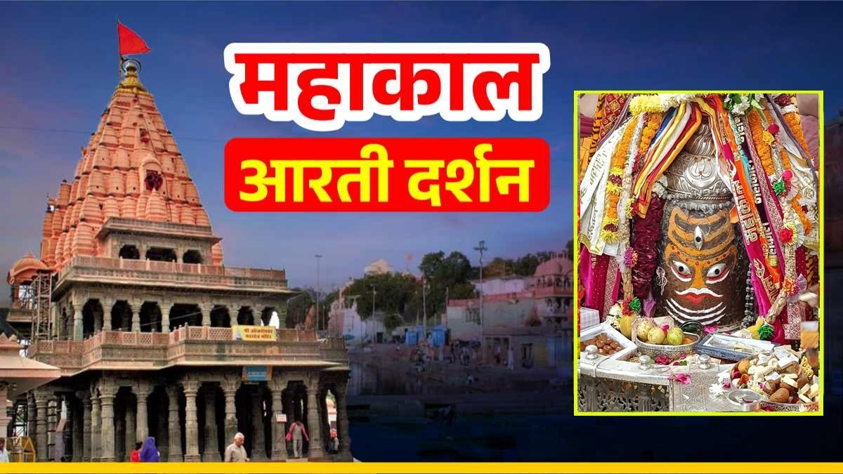 19 दिसंबर महाकाल आरती: त्रिनेत्रधारी बाबा महाकालेश्वर का भांग और चंदन से दिव्य श्रृंगार, यहां कीजिए दर्शन