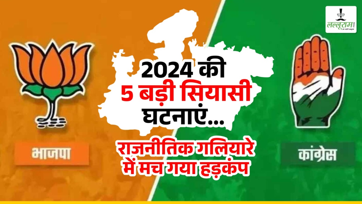 Year Ender 2024: MP में साल 2024 की वो पांच बड़ी राजनीतिक घटनाएं, जिसने देश की सियासत में मचा दी थी खलबली…    