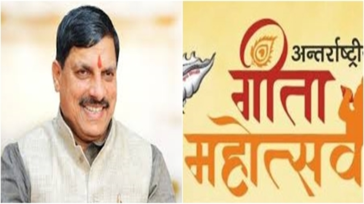 कुरुक्षेत्र में अंतर्राष्ट्रीय गीता महोत्सव: मध्य प्रदेश के CM डॉ मोहन होंगे शामिल, गीता को बताया जीवन की सार्थकता सिद्ध करने का मार्ग