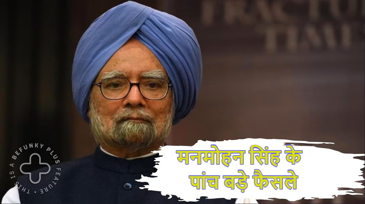 Manmohan Singh 5 Big decisions: मनमोहन सिंह के  पांच बड़े फैसले, जिसने बदल दी देश और लोगों की किस्मत, पूरा देश हमेशा रहेगा नतमस्तक