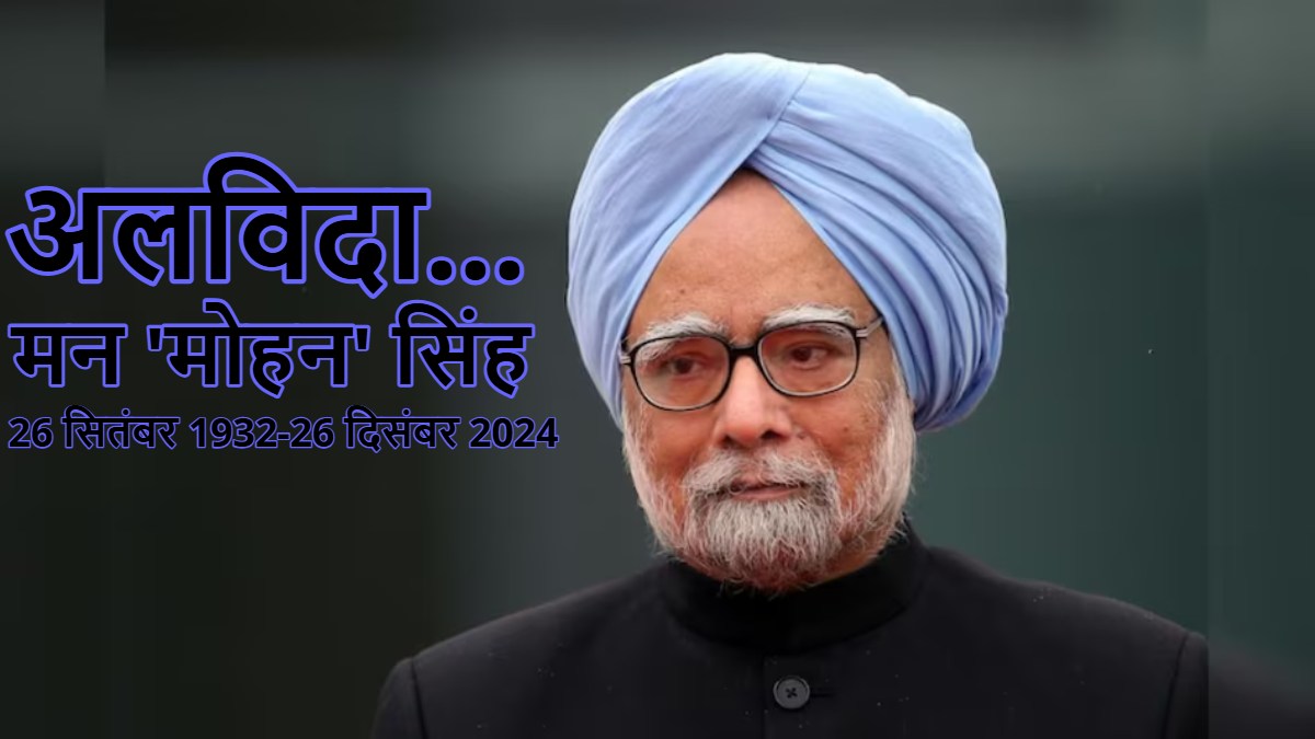 Manmohan Singh funeral updates: मनमोहन सिंह की अंत्येष्टि कल सुबह 10 बजे होगी, अमेरिका से बेटी के लौटने का इंतजार, PM मोदी ने किए अंतिम दर्शन, बोले- उनकी ईमानदारी-सादगी का प्रतिबिंब
