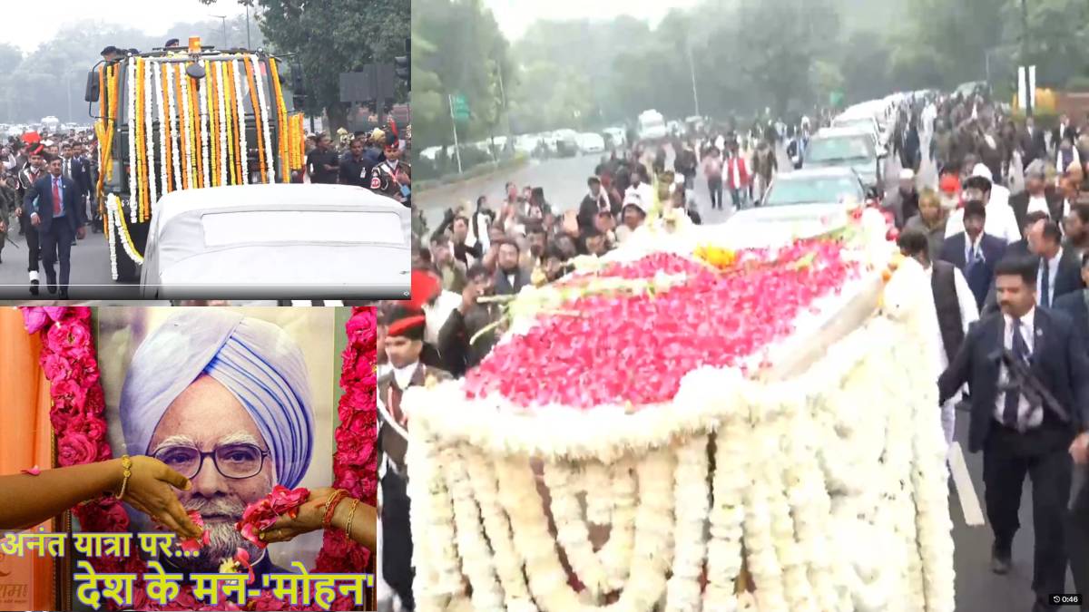 Manmohan Singh Funeral LIVE Update: मनमोहन सिंह की अनंत यात्रा शुरू…. कांग्रेस दफ्तर से निगम बोध घाट के लिए निकला पार्थिव देह, राष्ट्रपति द्रौपदी मुर्मु और PM मोदी समेत कई केंद्रीय मंत्री भी अंत्येष्टि में होंगे शामिल