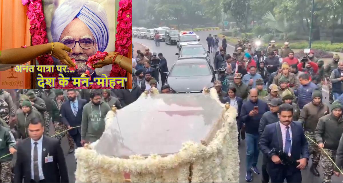Manmohan Singh Funeral LIVE: कांग्रेस मुख्यालय पहुंचा पूर्व PM मनमोहन सिंह का पार्थिव देह, सोनिया-राहुल और प्रियंका मौजूद, सुबह 11.45 बजे होगा अंतिम संस्कार