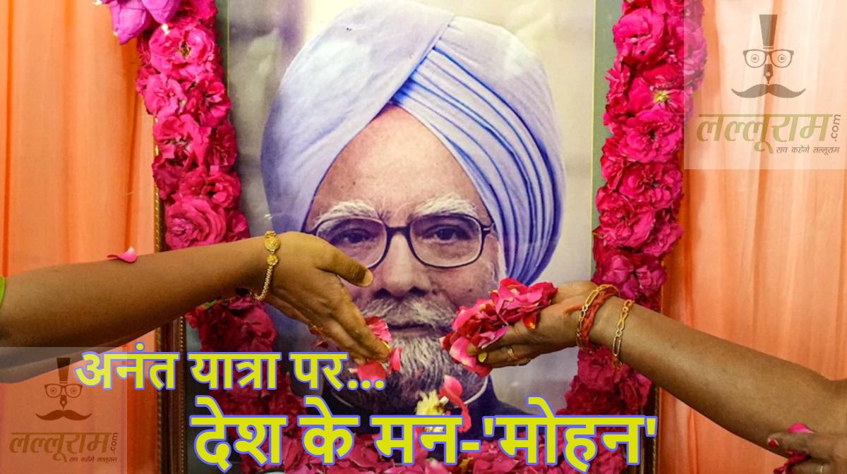 Manmohan Singh Funeral LIVE: देश के मन-‘मोहन’ का अंतिम संस्कार आज, निगमबोध घाट पर होगी अंत्येष्टि, कांग्रेस का आरोप- मोदी सरकार स्मारक की जगह नहीं तलाश पाई