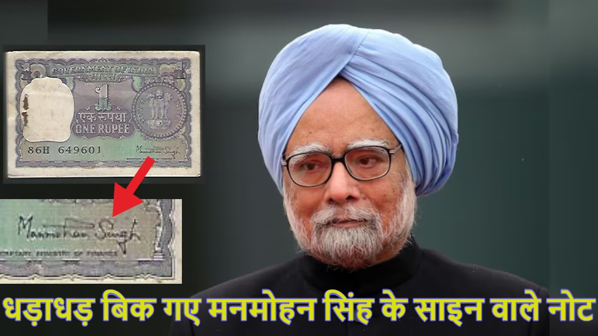 धड़ाधड़ बिक रहे मनमोहन सिंह के साइन वाले नोट, 1 रुपये नोट की कीमत 100 गुना अधिक मिल रही- Notes Signed By Manmohan Singh