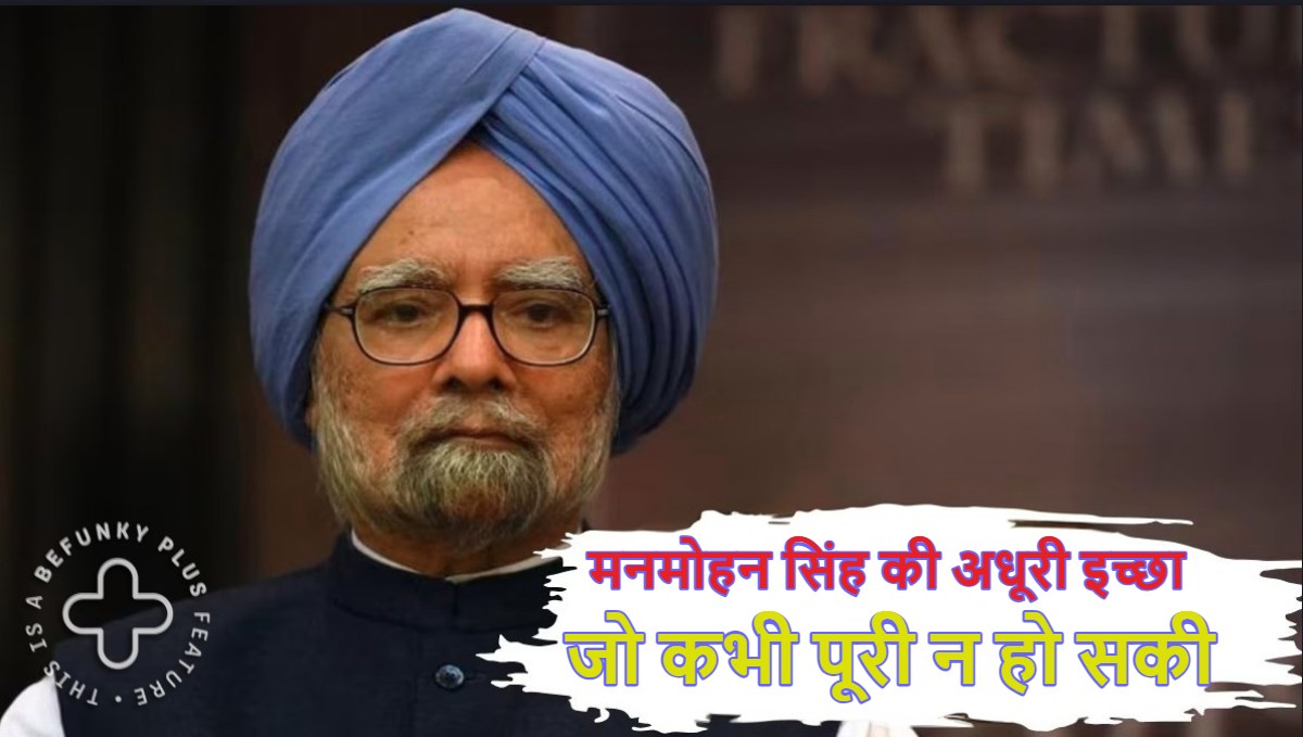 Manmohan Singh Unfulfilled Wish: पूर्व पीएम  मनमोहन सिंह की अधूरी इच्छा जो कभी पूरी न हो सकी, जीवन भर रहा अफसोस