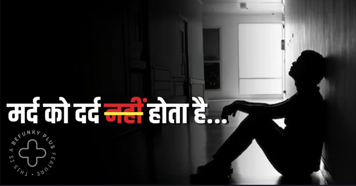‘मर्द’ को भी होता है ‘दर्द’… भारत में सुसाइड करने वाले 10 में से 7 पुरुष, हर साढ़े 4 मिनट में एक मर्द कर रहा आत्महत्या – NCRB Report On Mens Suicide Case