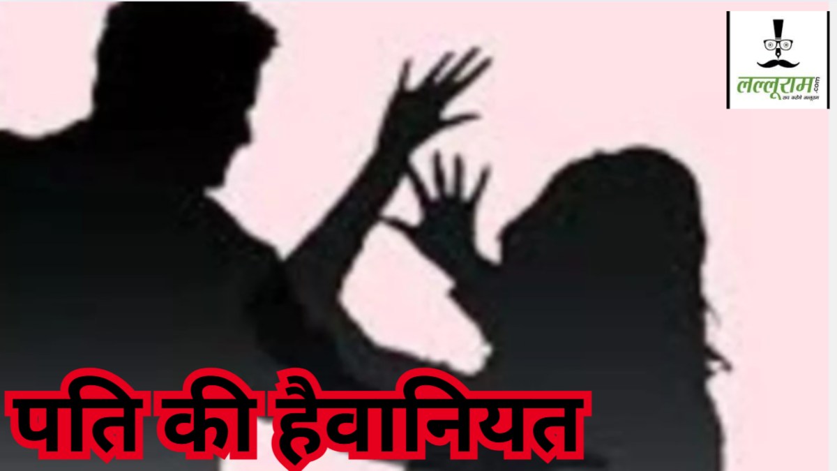 चरित्र शंका में हैवान बना पति: पत्नी के प्राइवेट पार्ट में डाला डंडा, बेरहमी से की पिटाई, हालत गंभीर