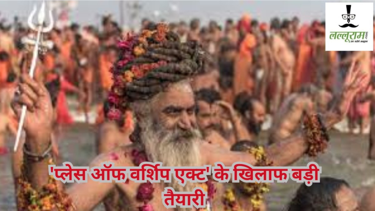 Exclusive: MP से ‘प्लेस ऑफ वर्शिप एक्ट’ के खिलाफ बड़ी तैयारी, अब कानून को चुनौती देंगे साधु, संत और सन्यासी
