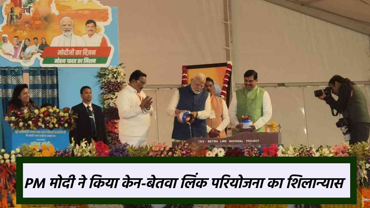 PM Modi ने केन-बेतवा जल का संगम कर नदी जोड़ो परियोजना का किया शिलान्यास, CM डॉ. मोहन ने भगीरथ से की प्रधानमंत्री की तुलना, कहा- गंगा लेकर आए मोदी