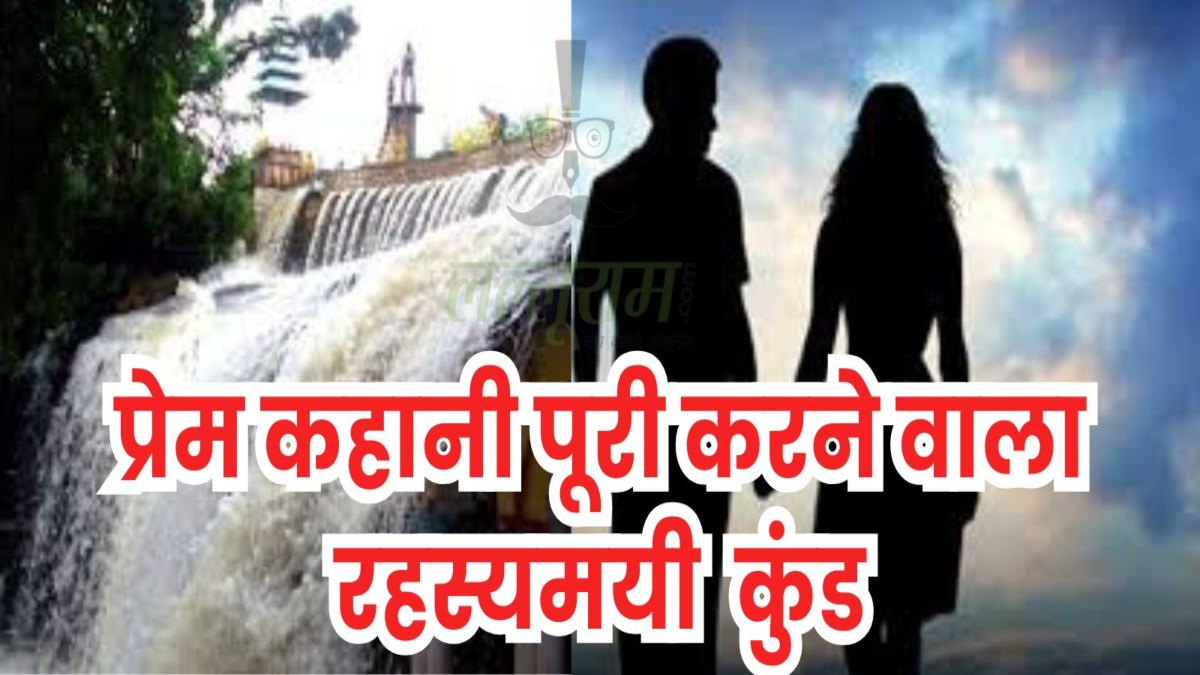 MP का यह कुंड अधूरी प्रेम कहानी भी कर देगा पूरी: नहाने से मिलती है सफलता, जानिए क्या है इसका रहस्य