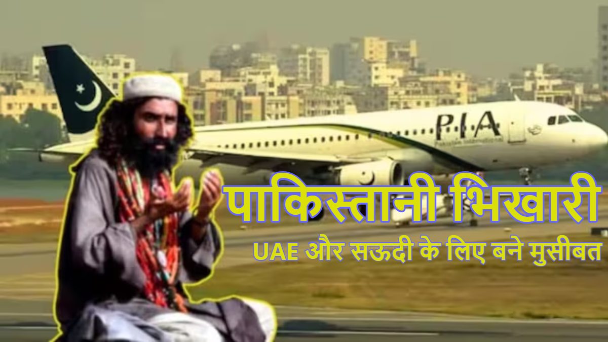 Pakistani Beggars: कंगाल पाकिस्तान UAE और सऊदी अरब में भर-भरकर भेज रहा भिखारी, पूरा मामला जानकर घूम जाएगा दिमाग