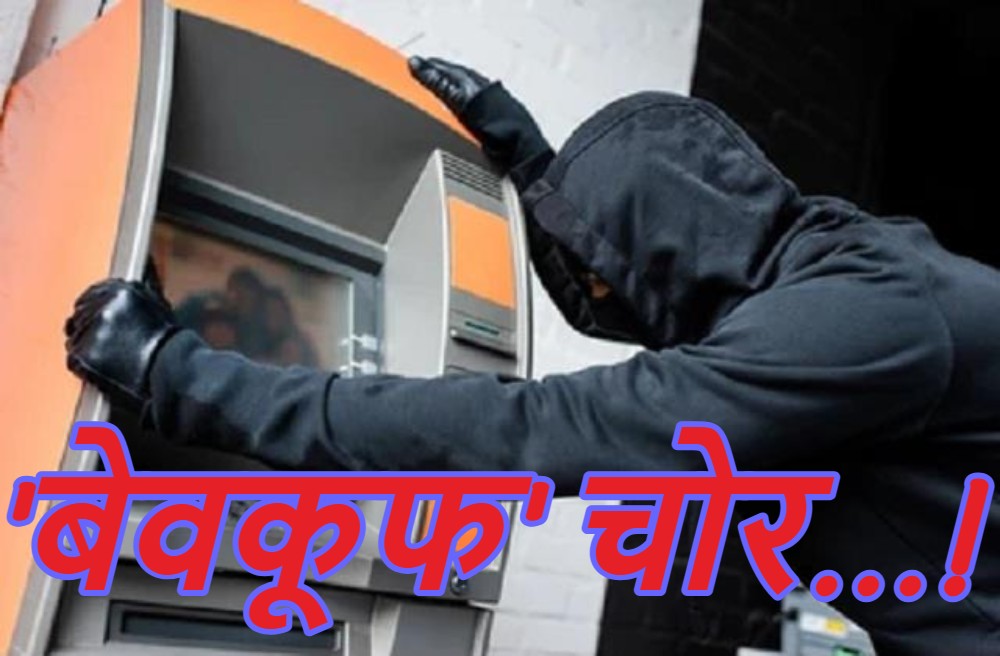….जब चोरों के साथ हो गया मोये-मोयेः पासबुक प्रिंटिंग मशीन को ATM समझ उड़ा ले गए, सोशल मीडिया पर वीडियो वायरल, लोग बोले- क्या चोर बनेगा रे तू!