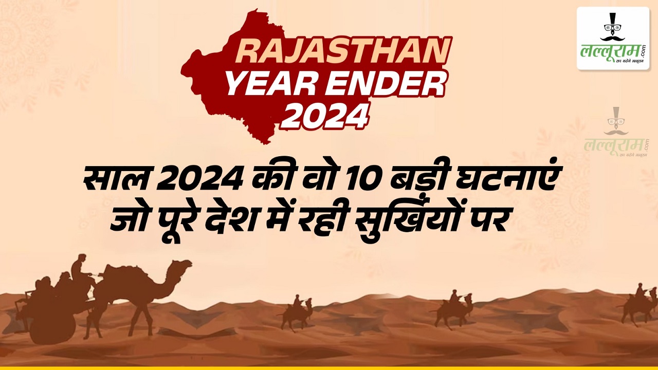 Rajasthan Year Ender 2024 : साल 2024 की वो 10 बड़ी घटनाएं जो पूरे देश में रही सुर्खियों पर
