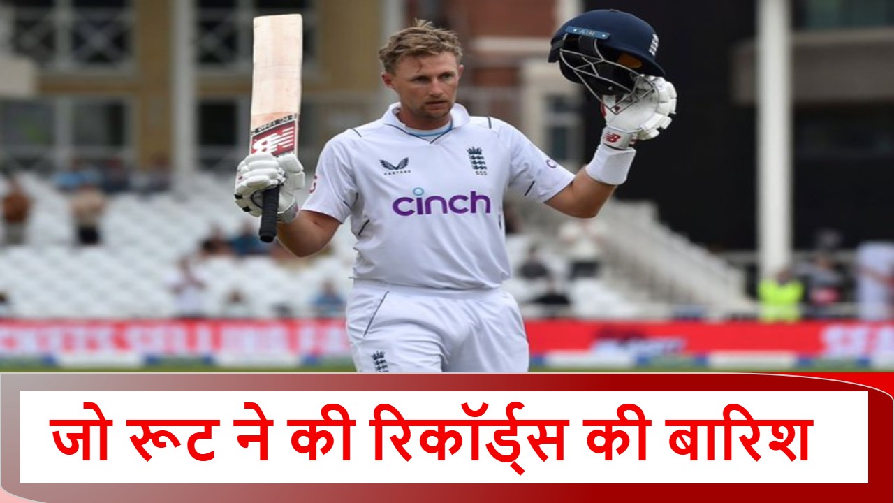 जो रूट ने रचा इतिहास, 1 दो नहीं बल्कि 5 रिकॉर्ड बनाकर दुनिया को चौंकाया