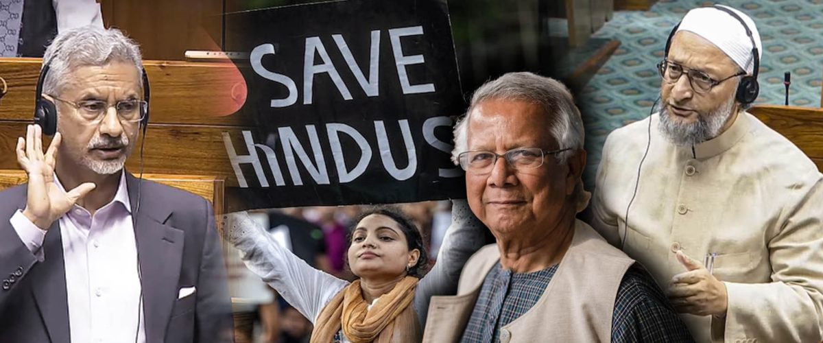 ओवैसी ने संसद उठाया बांग्लादेशी हिंदुओं का मुद्दा, एस जयशंकर ने भी दिया झन्नाटेदार जवाब कि संसद में छा गया सन्नाटा, देखें विदेश मंत्री का स्वैग वाला VIDEO