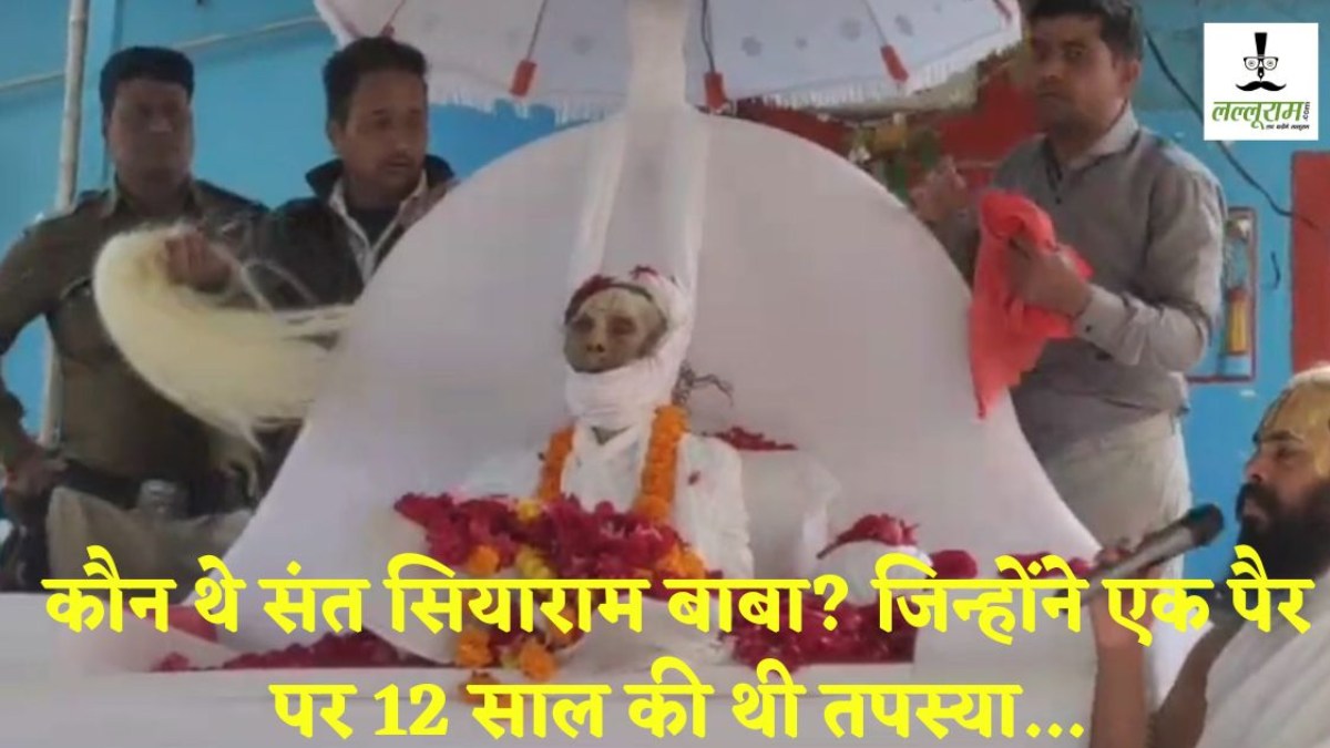 जानिए कौन थे संत सियाराम बाबा? जिनके चमत्कारों ने कलयुग में भक्तों को चौंकाया, हनुमान जी के परम भक्त ने 110 साल की उम्र में त्यागी देह 