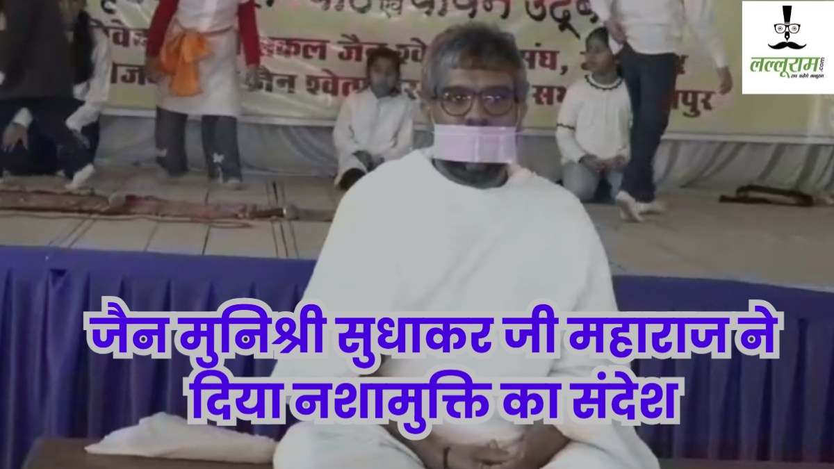‘न वोट न नोट सिर्फ चाहिए आपकी खोट’, जबलपुर पहुंचे जैन मुनिश्री सुधाकर जी महाराज, नशा मुक्ति और समृद्ध समाज को लेकर दिया संदेश 