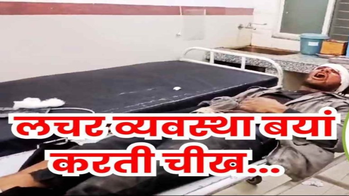प्रदेश में दम तोड़ रही स्वास्थ्य व्यवस्थाएं! दर्द से तड़पते मरीज को बाइक से पहुंचाया अस्पताल, रेफर मरीज के एंबुलेंस का ड्राइवर नदारद