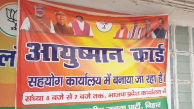 Bihar News: बीजेपी कार्यालय में बन रहा आयुष्मान कार्ड और वोटर आईडी कार्ड