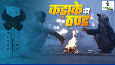 Bihar Weather: बिहार में अगले 2 दिन बेहद सर्द, जानें अपने शहर का ताजा हाल