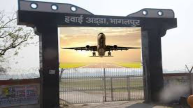 Bihar News: भागलपुर हवाई अड्डा पर आ गई यह जानकारी, जानिए कहा हो सकता है निर्माण