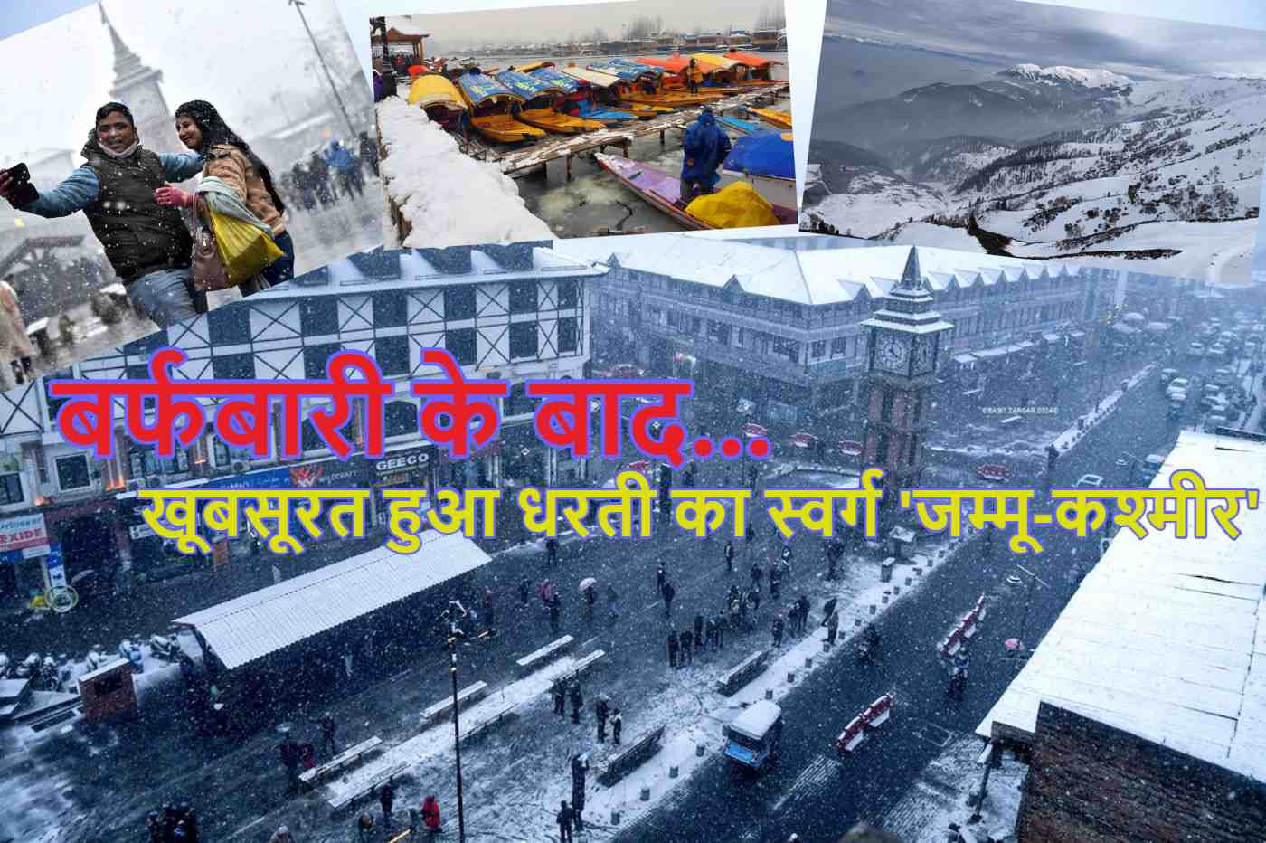 Snowfall in Jammu & Kashmir: बर्फबारी के बाद और अधिक खूबसूरत हुआ धरती का स्वर्ग ‘जम्मू-कश्मीर’, ऐतिहासिक लाल चौक सैलानियों से हुआ गुलजार, वीडियो और फोटो में देखें इसकी खूबसूरती