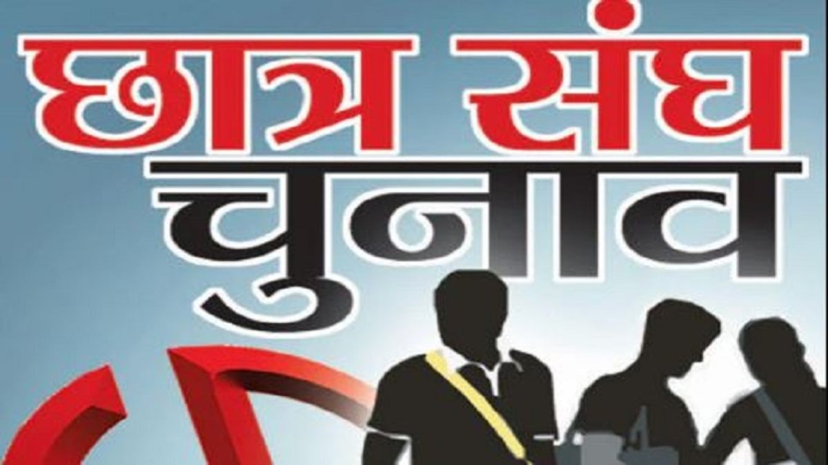 MP में छात्र संघ चुनाव: 22 साल बाद प्रत्यक्ष प्रणाली से होंगे इलेक्शन, जानिए क्या रहेगा ABVP और NSUI का मुद्दा