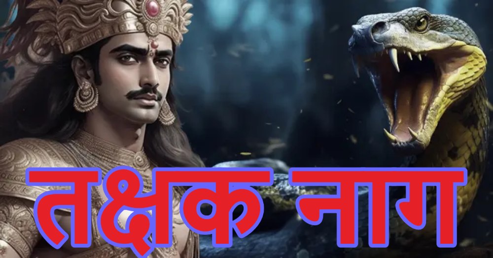 Takshak Nag: झारखंड में पहली बार तक्षक नाग का रेस्क्यू, उड़ने वाले इस सांप की जानिए खासियत, क्यों इसे कहते हैं ‘रेयर ऑफ द रेयरेस्ट स्नेक’, कलयुग के आगमन से जुड़ा है रिश्ता