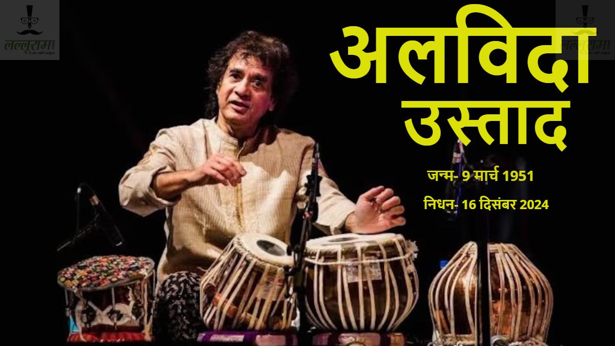 Ustad Zakir Hussain: जाकिर हुसैन को किसने दिया ‘उस्ताद’ नाम, किसने सिखाई तबले की जादुगरी, कैसे हुई शादी? जानें ‘उस्ताद’ की अनसुनी कहानियां