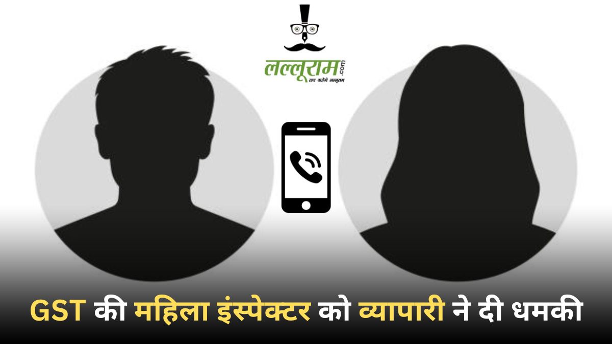 GST इंस्पेक्टर और व्यापारी के बीच बातचीत का ऑडियो वायरल, व्यापारी ने धमकी देते हुए कहा, “सरकार हमने बनाई है, CM साय और मंत्री ओपी से बात कराऊं क्या?”