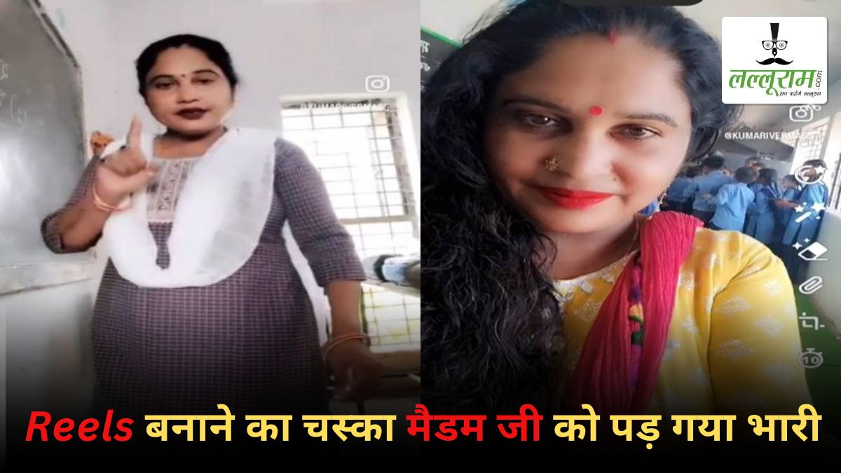 रील का चस्का नौकरी पर पड़ा भारी! स्कूल में रील बनाने के लिए बच्चों को प्रताड़ित करने वाली महिला टीचर पर गिरी निलंबन की गाज, आदेश जारी