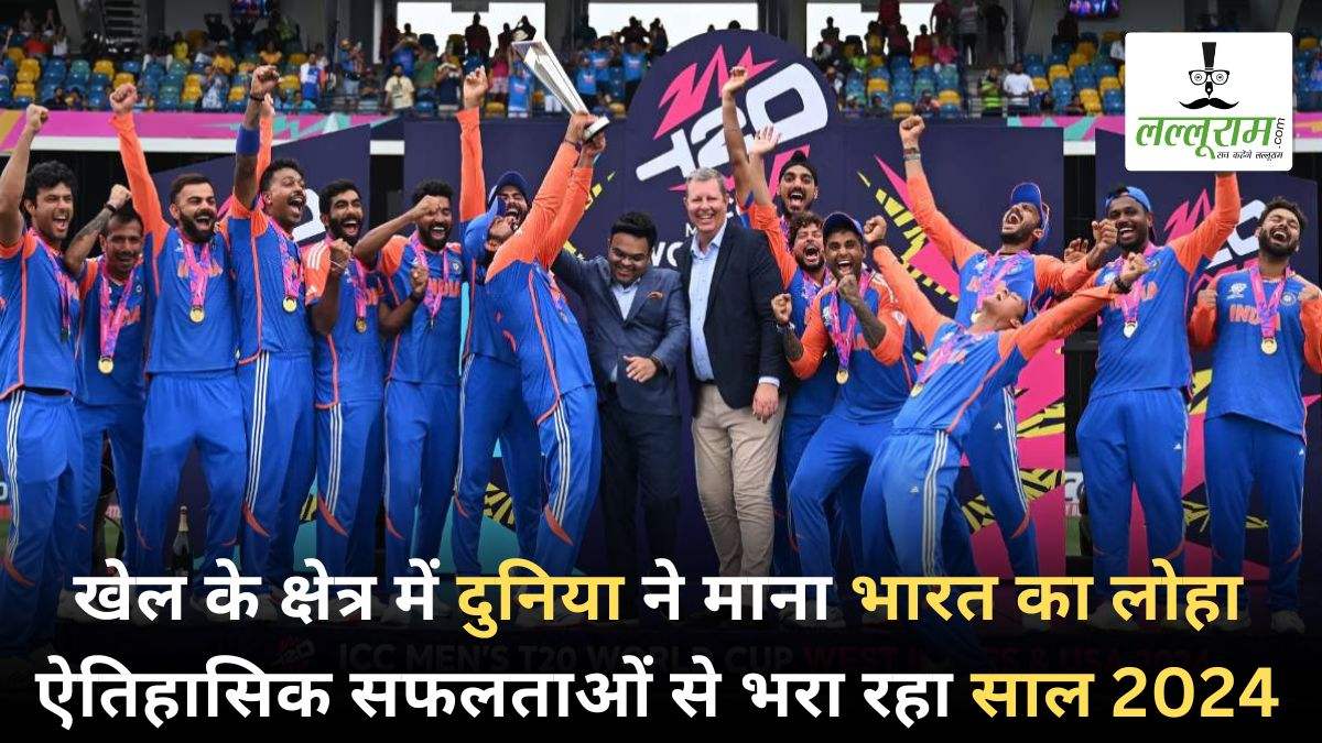 Year Ender 2024: T20 वर्ल्ड कप और ओलंपिक से लेकर चेस तक… खेल जगत में भारत के लिए यादगार रहा साल 2024, ये रहीं 5 बड़ी उपलब्धियां