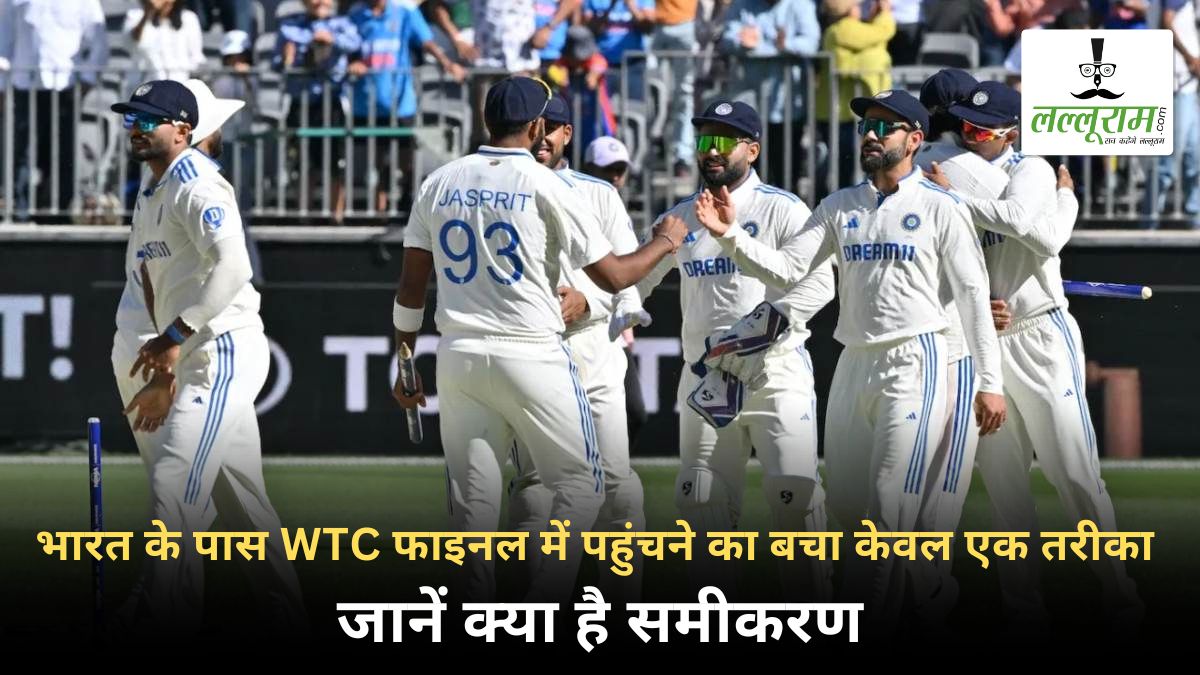‘उम्मीद अभी भी जिंदा’, WTC Final में ऐसे पहुंच सकता है भारत