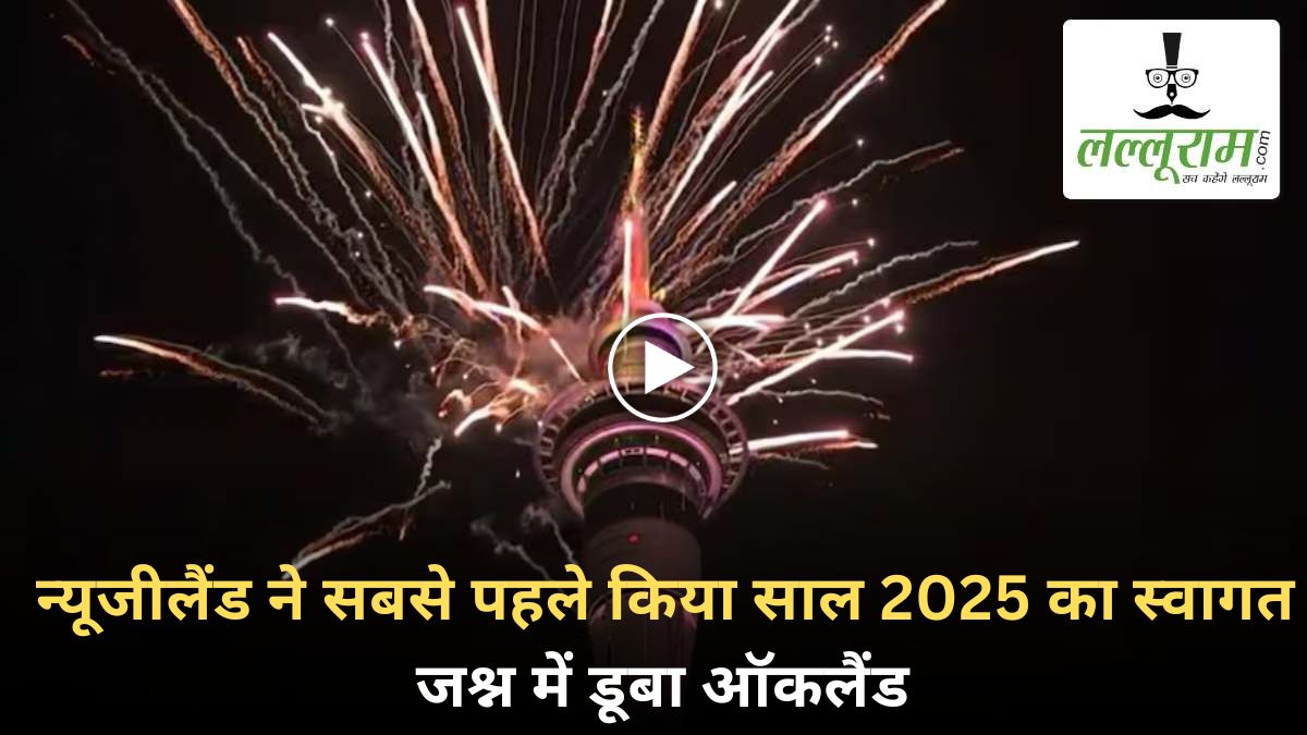 Happy New Year 2025: न्यूजीलैंड ने सबसे पहले किया नए साल का स्वागत, ऑकलैंड में हुई शानदार आतिशबाजी, देखें सेलिब्रेशन का VIDEO