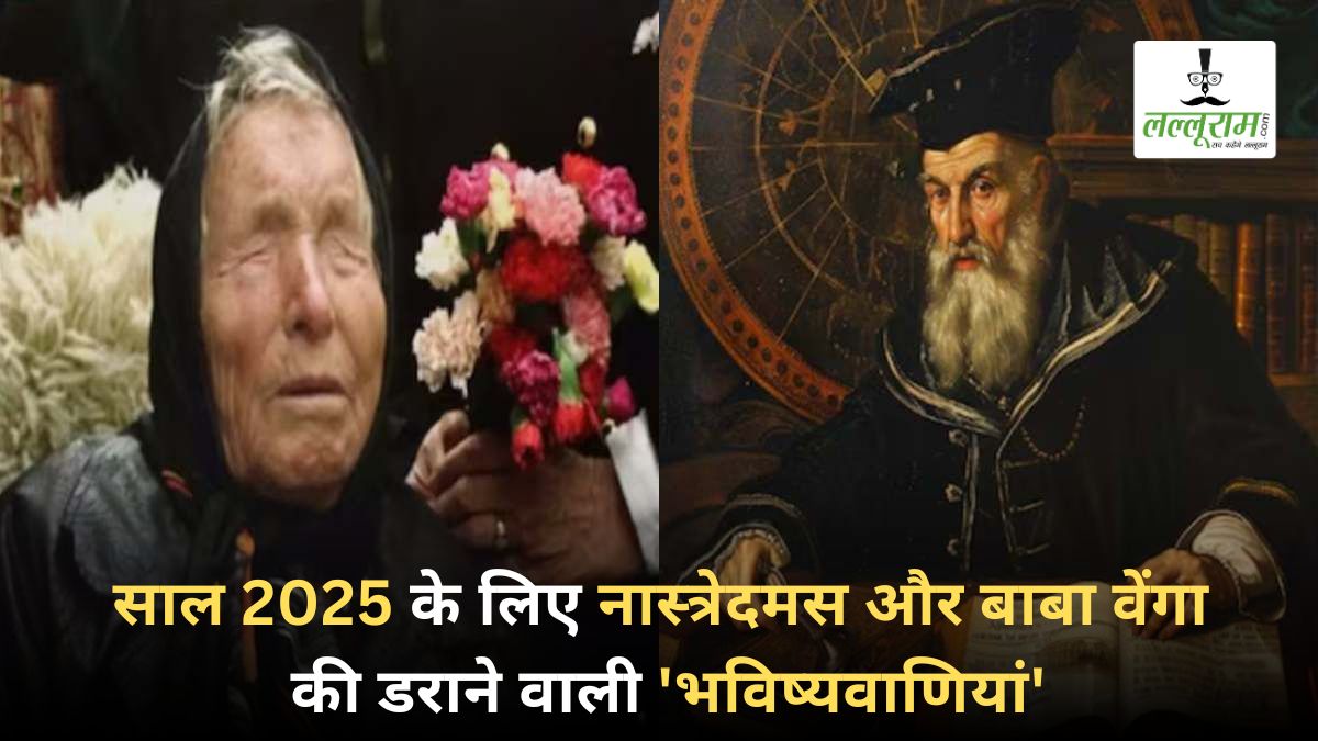 2025 Prediction: क्या सच में इस साल दुनिया में मचेगी तबाही ? बाबा वेंगा और नास्त्रेदमस की इन एक जैसी भविष्यवाणियों ने मचाई सनसनी
