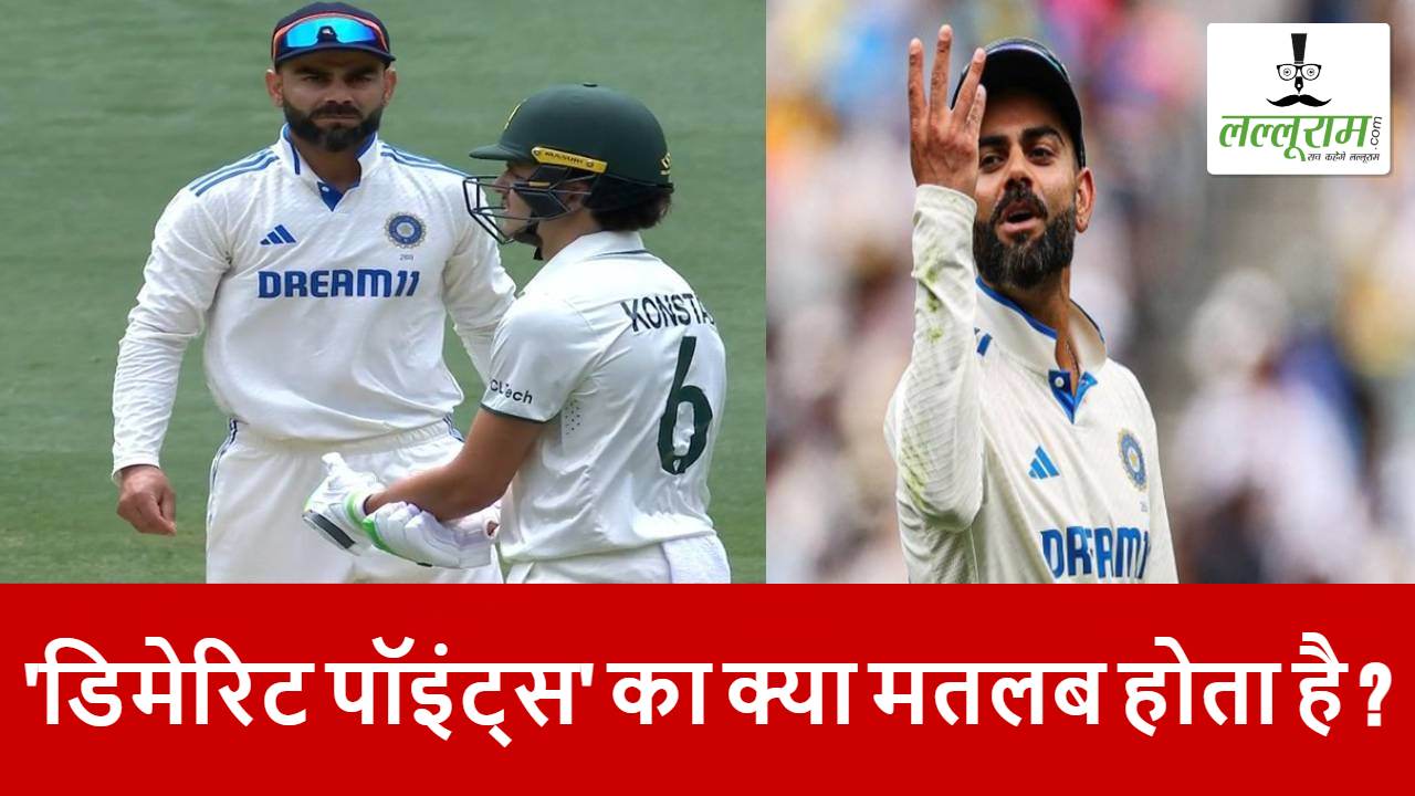 IND vs AUS: ‘धक्का कांड’ में विराट को जो ‘डिमेरिट पॉइंट’ मिला उसका क्या मतलब होता है?