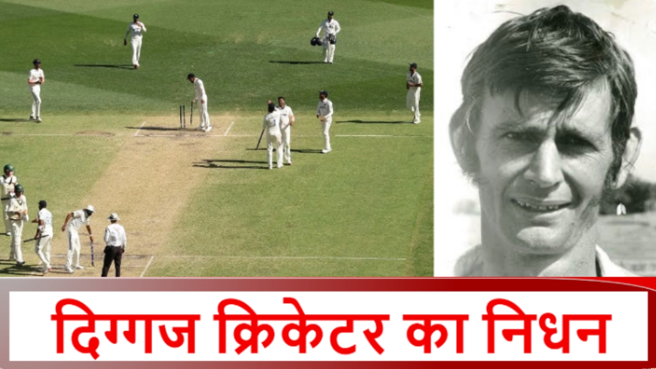 AUS vs IND: बॉर्डर गावस्कर ट्रॉफी के बीच दिग्गज क्रिकेट का निधन, शोक में डूबा क्रिकेट जगत