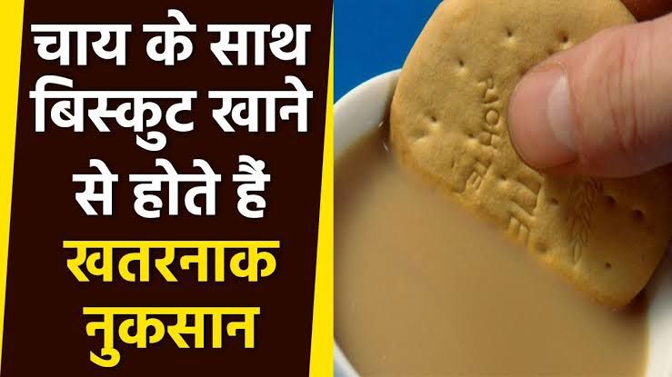 सावधान! क्या आप भी खाली पेट लेते हैं चाय के साथ बिस्किट ? जानिए सेहत कितना खतरनाक हो सकता है ये कॉम्बिनेशन