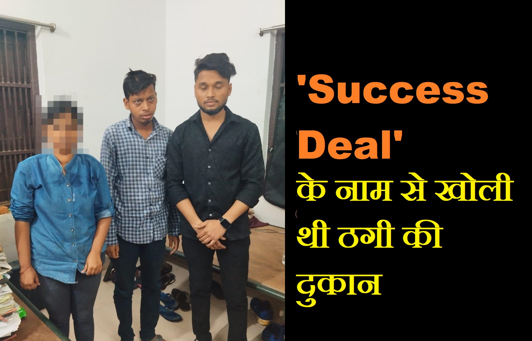 Odisha News:  रेलवे में नौकरी के नाम पर ठगी करने वाले 3 गिरफ्तार, Success Deal के नाम से खोली थी ठगी की दुकान… युवती ऐसे लेती थी झांसे में