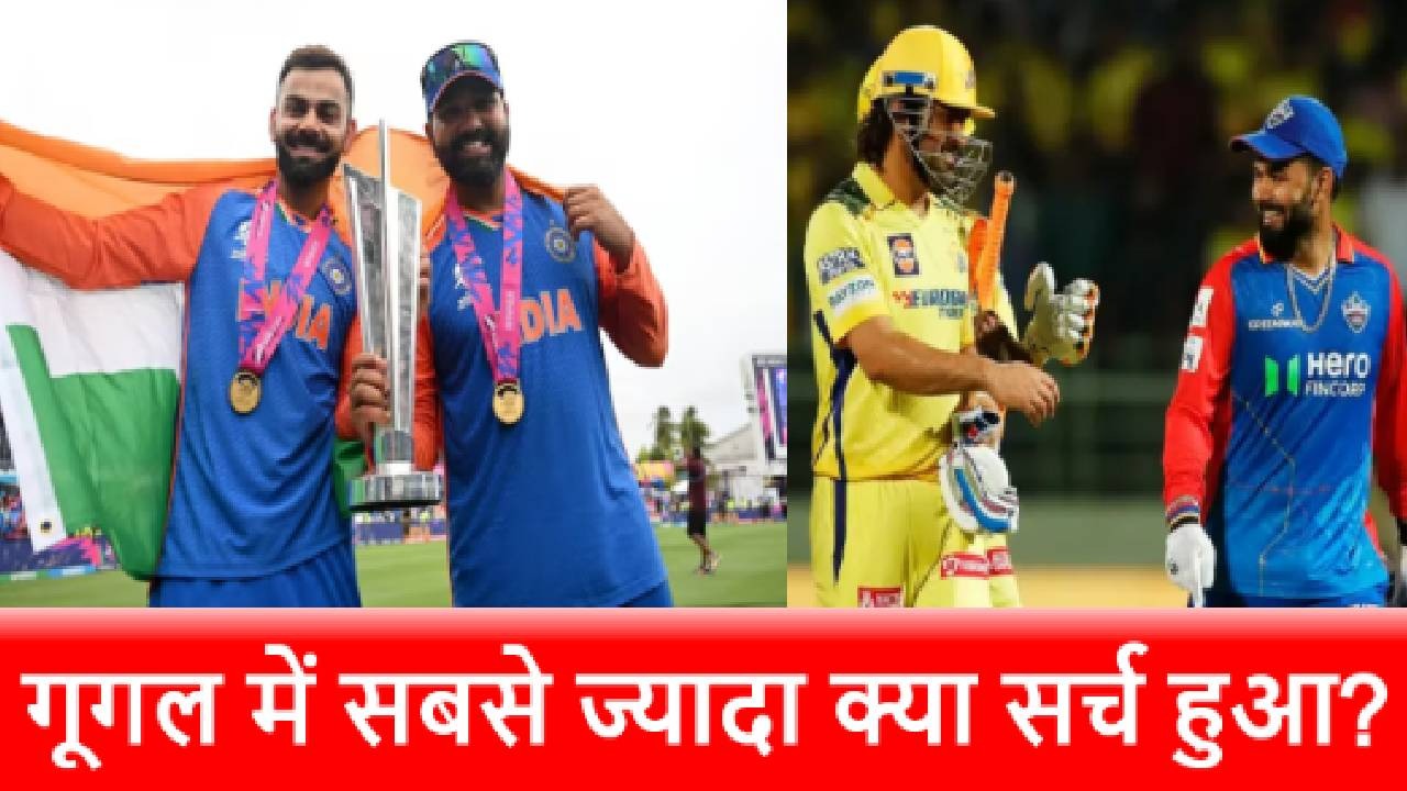 Google Year in Search 2024: लोगों ने सबसे ज्यादा सर्च किया ये स्पोर्ट्स इवेंट, नंबर 2 पर है T20 World Cup