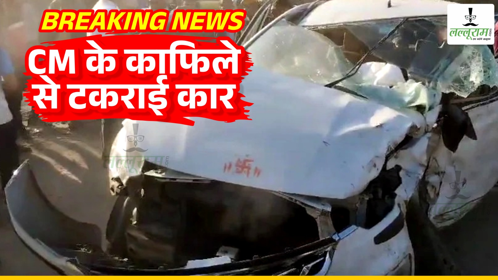 Breaking News: CM के काफिले से टकराई कार